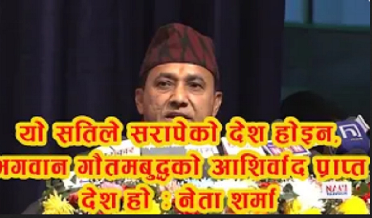 यो सतिले सरापेको देश होइन, भगवान गौतमबुद्धको आशिर्वाद प्राप्त देश हो : कांग्रेस  नेता शर्मा